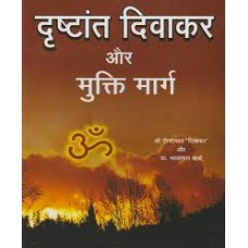 drshtaant divaakar aur mukti maarg by Dr. Bharat lal Sharma in hindi(दृष्टान्त दिवाकर और मुक्ति मार्ग)